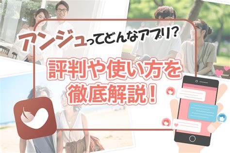 アンジュアプリ口コミ|アンジュの評判は？本当に出会える？人気のマッチン。